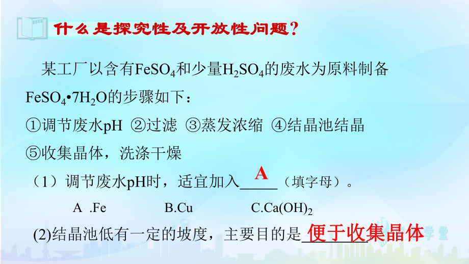 中学化学专题复习 物质制备过程的探究性和开放性问题课件.pptx_第2页