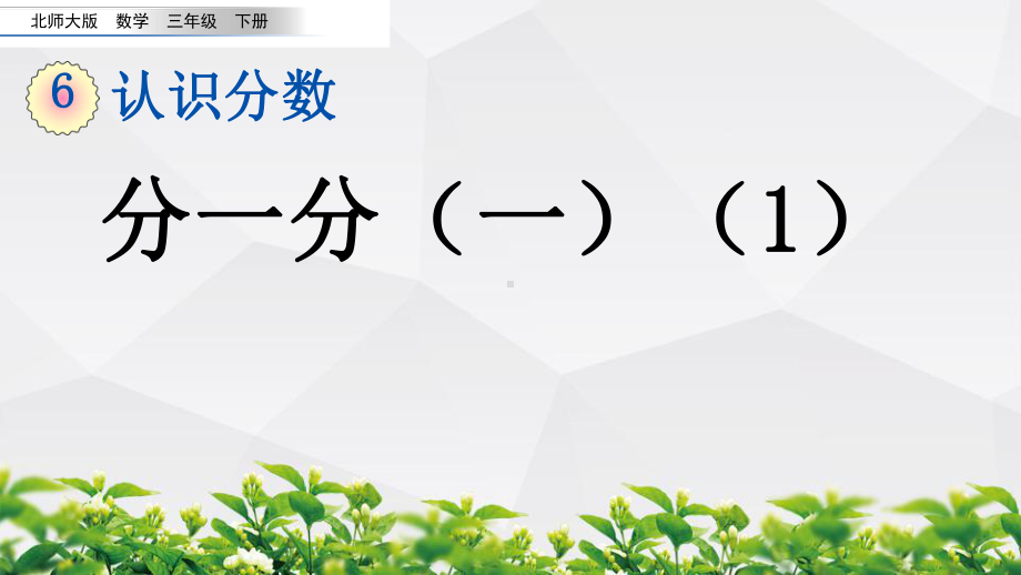 北师大版数学三年级下册第六单元全部课件.pptx_第2页