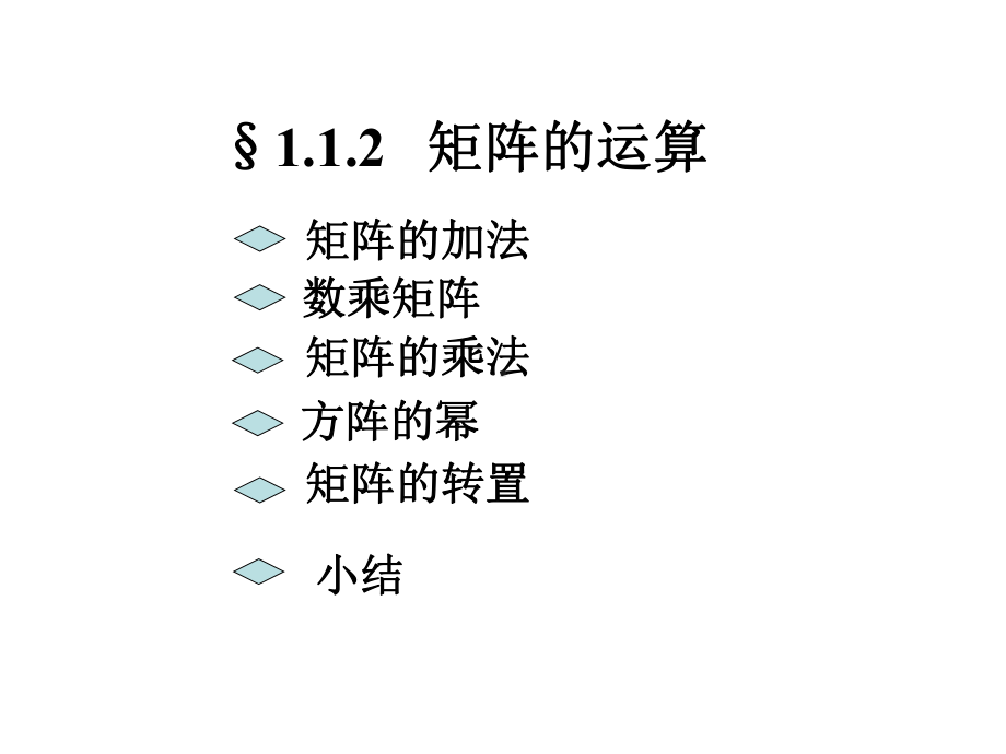 1.1.2矩阵的运算学习培训模板课件.ppt_第1页