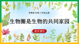 初中生物苏教版八年级上册《第二节生物圈是生物的共同家园》课件(完美版).ppt