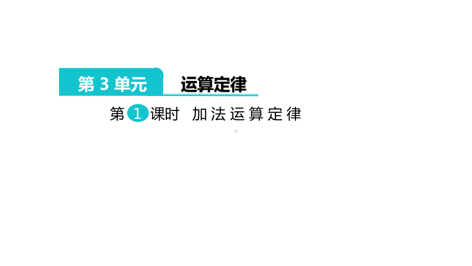 加法运算定律优秀课件.pptx_第1页