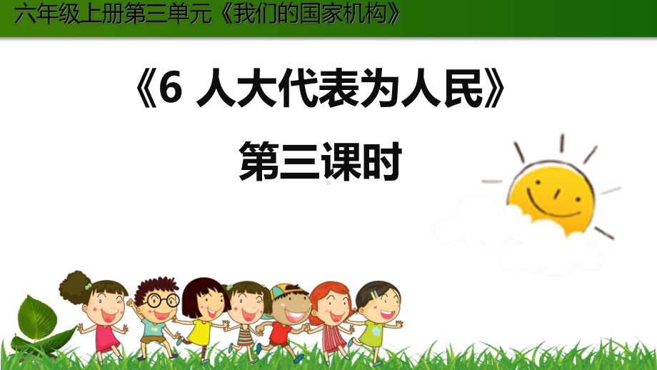 人大代表为人民优质课件3.ppt(课件中无音视频)_第1页