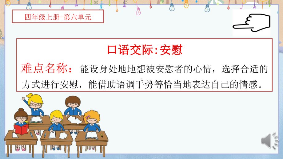 口语交际：安慰课件.ppt_第1页