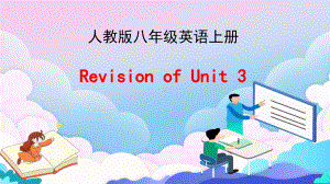 人教版八年级英语上册Unit3复习课件.pptx(课件中不含音视频素材)