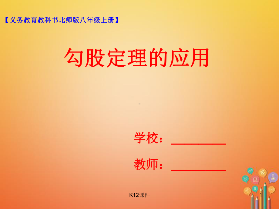 八年级数学上册 13 勾股定理的应用课件 (新版)北师大版.ppt_第1页