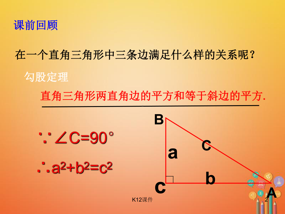 八年级数学上册 13 勾股定理的应用课件 (新版)北师大版.ppt_第2页