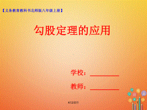 八年级数学上册 13 勾股定理的应用课件 (新版)北师大版.ppt