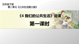 五年级下册道德与法治说课课件我们的公共生活第一课时部编版.ppt