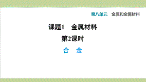 人教版九年级下册化学 812 合金 课后习题重点练习课件 .ppt