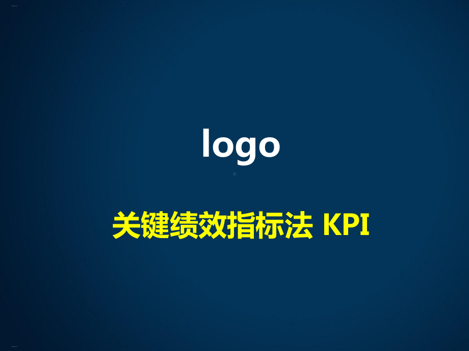 关键绩效指标法KPI课件.ppt_第1页