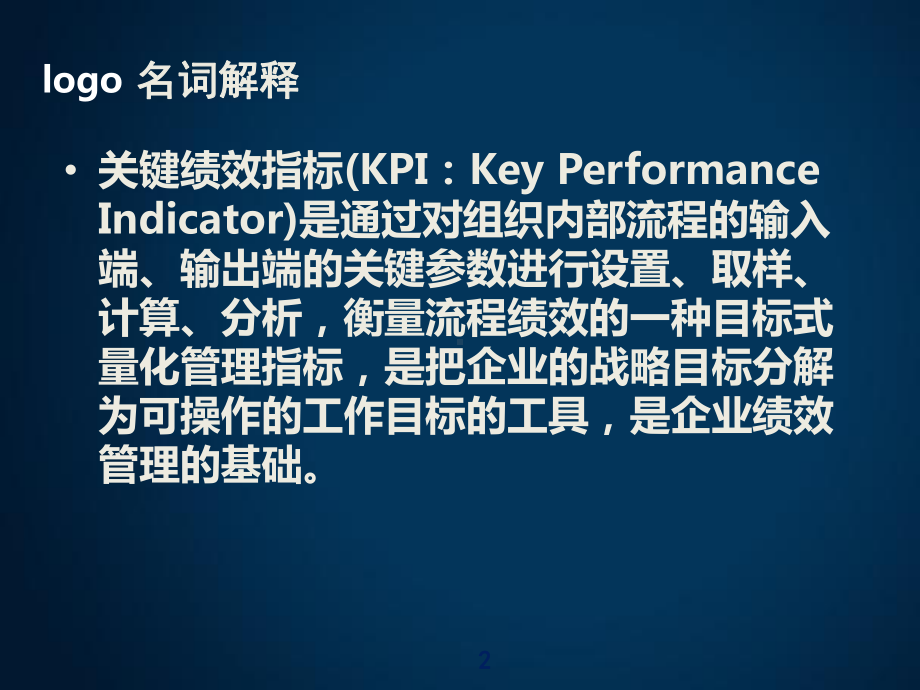 关键绩效指标法KPI课件.ppt_第2页