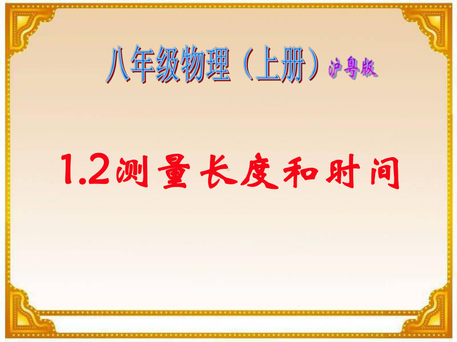 11测量长度和时间课件3(物理粤教沪科版八年级上册).ppt_第1页