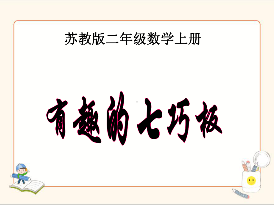 《有趣的七巧板》研讨课件.ppt_第1页