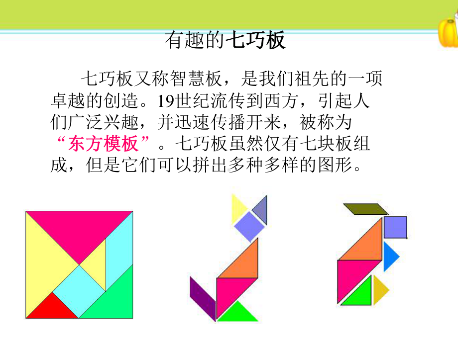 《有趣的七巧板》研讨课件.ppt_第3页