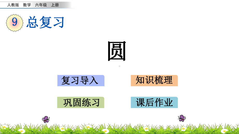 六年级上册数学圆(人教版)标准课件.pptx_第1页