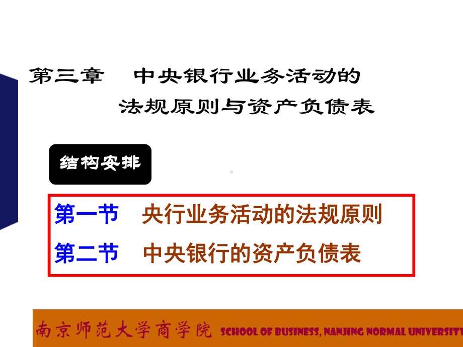 2020年第三章中央银行业务活动法规原则与资产负债表卞参照模板课件.pptx_第1页