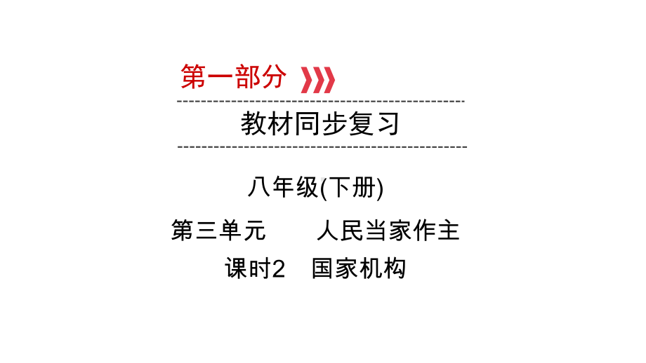 2021中考广西专用道德与法治教材同步复习八年级下册 第3单元 课时2 国家机构 课件.ppt_第1页