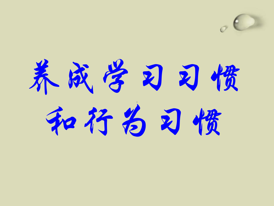 《养成良好习惯 争做文明学生》 标准课件.pptx_第3页