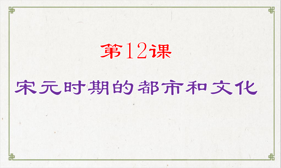 人教部编版七年级历史下册第12课 宋元时期的都市和文化课件.pptx_第2页