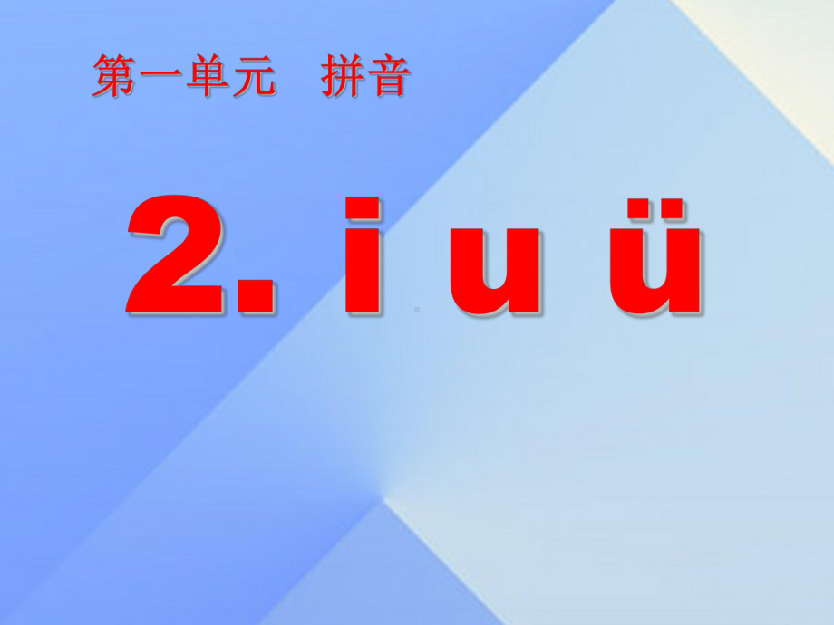 一年级上册语文优秀课件汉语拼音2iuüyw人教部编版.ppt_第1页