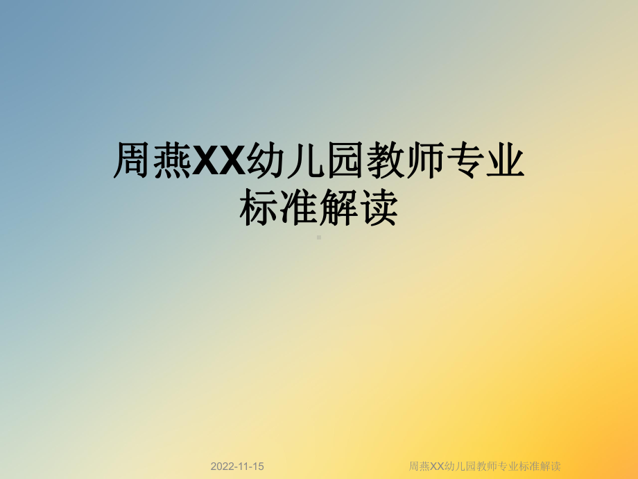 XX幼儿园教师专业标准解读课件.ppt_第1页