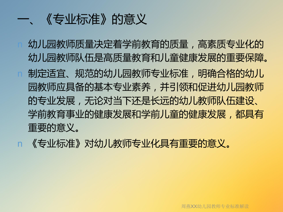 XX幼儿园教师专业标准解读课件.ppt_第3页