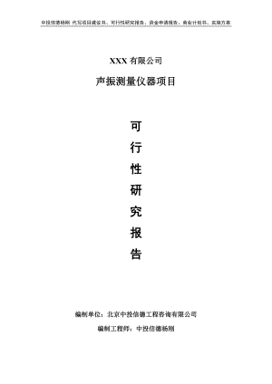 声振测量仪器建设项目可行性研究报告申请立项.doc