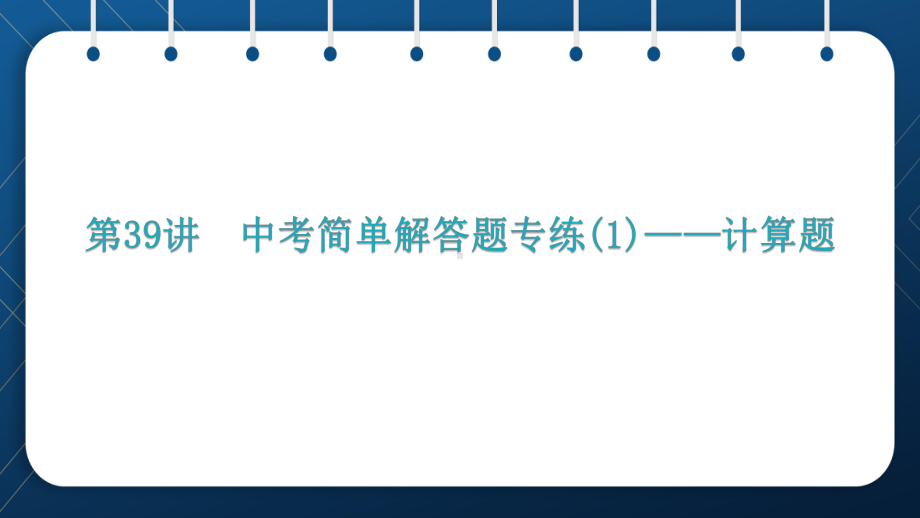 人教版2021中考数学总复习 第39讲 简单解答题专练-计算题课件.pptx_第1页