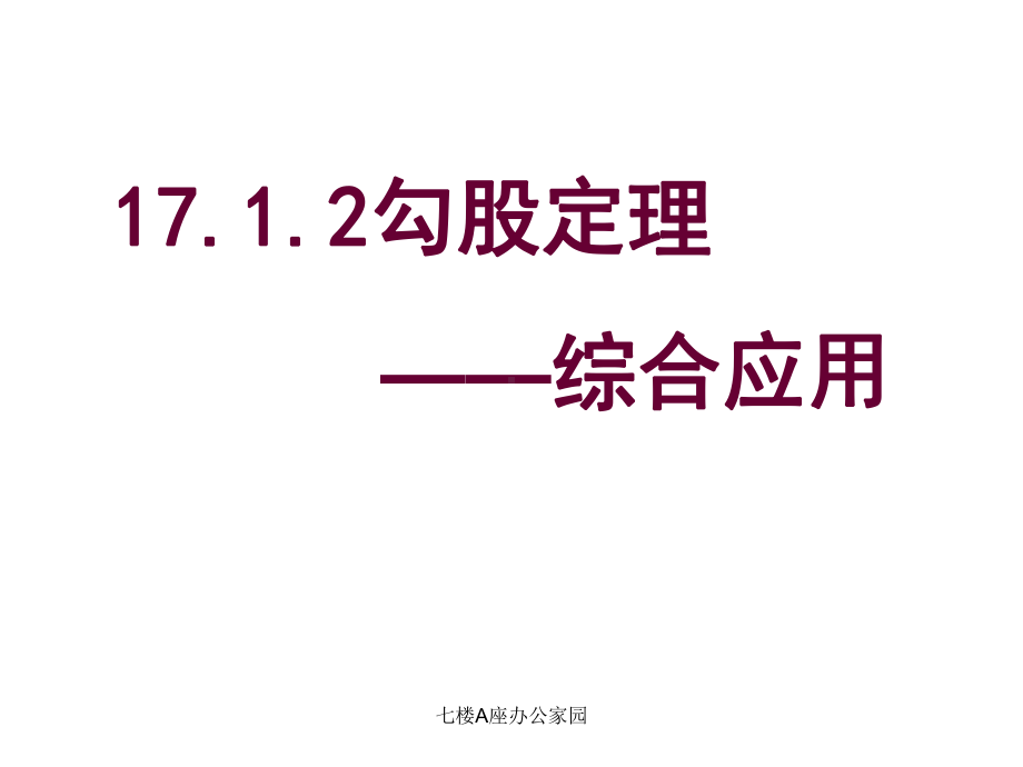 1712 勾股定理的应用(习题课)课件.pptx_第1页