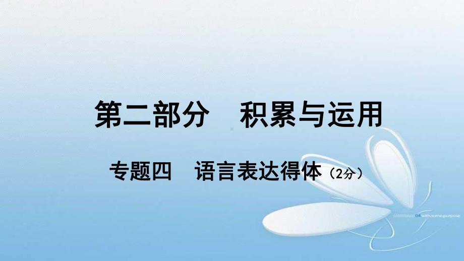 中考语文语言表达得体复习课件.pptx_第1页