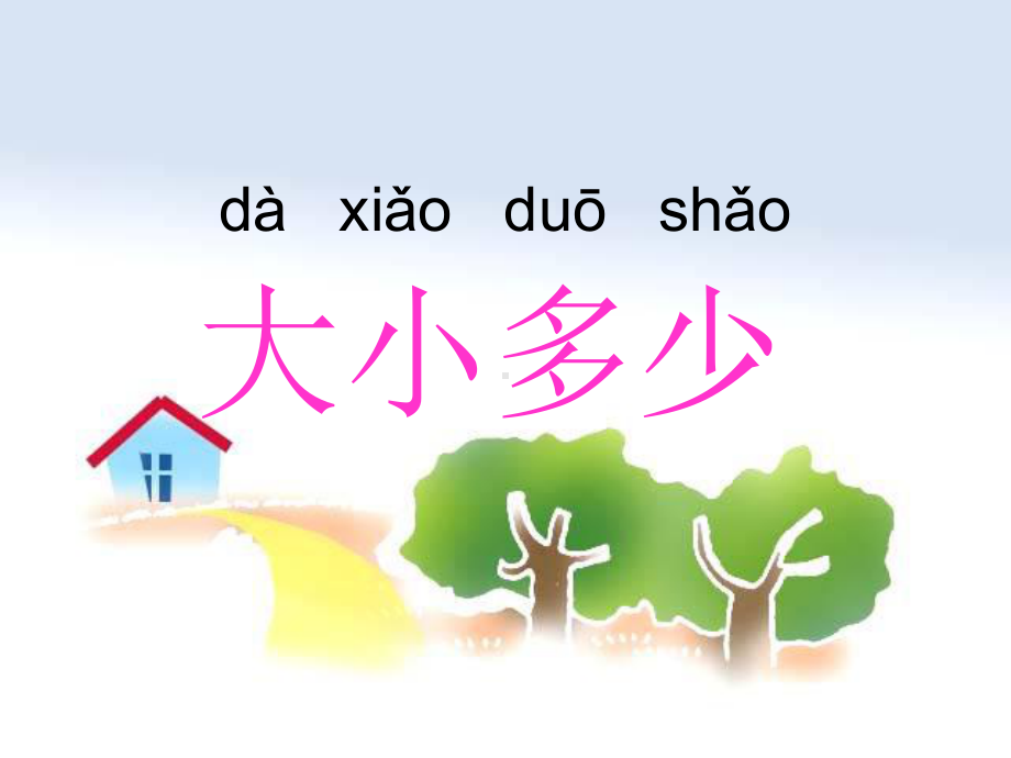 《大小多少》实用课件部编版小学语文1.ppt_第1页