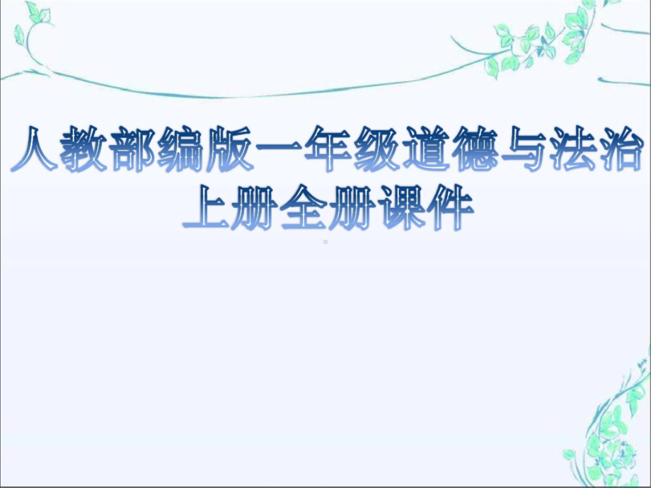 2020年部编人教版小学一年级道德与法治上册教学课件(全册).pptx_第1页