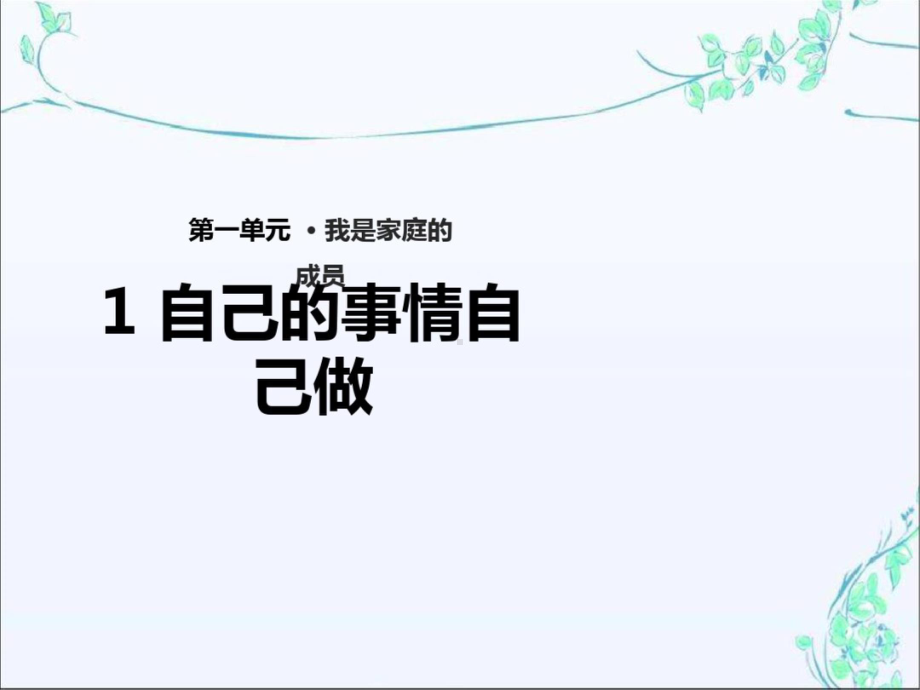 2020年部编人教版小学一年级道德与法治上册教学课件(全册).pptx_第3页