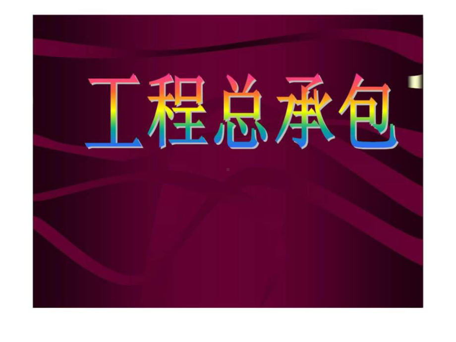 《工程总承包》课件.ppt_第1页