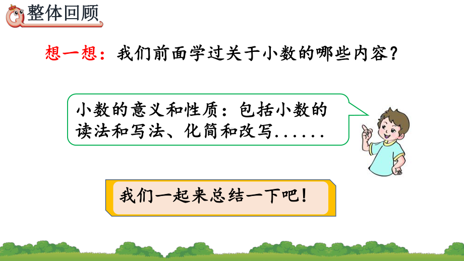 人教版四年级数学下册第4单元小数的意义和性质 整理和复习课件.pptx_第2页