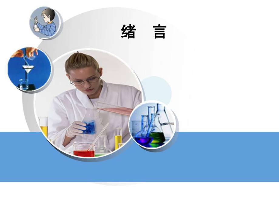 人教版九年级化学绪言课件.pptx_第1页