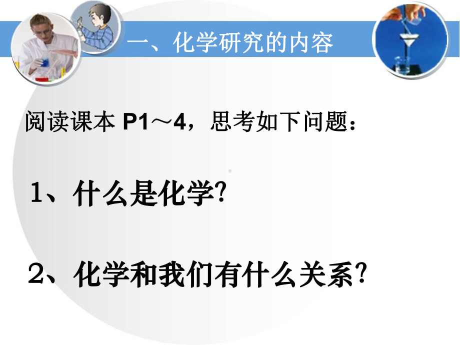 人教版九年级化学绪言课件.pptx_第3页