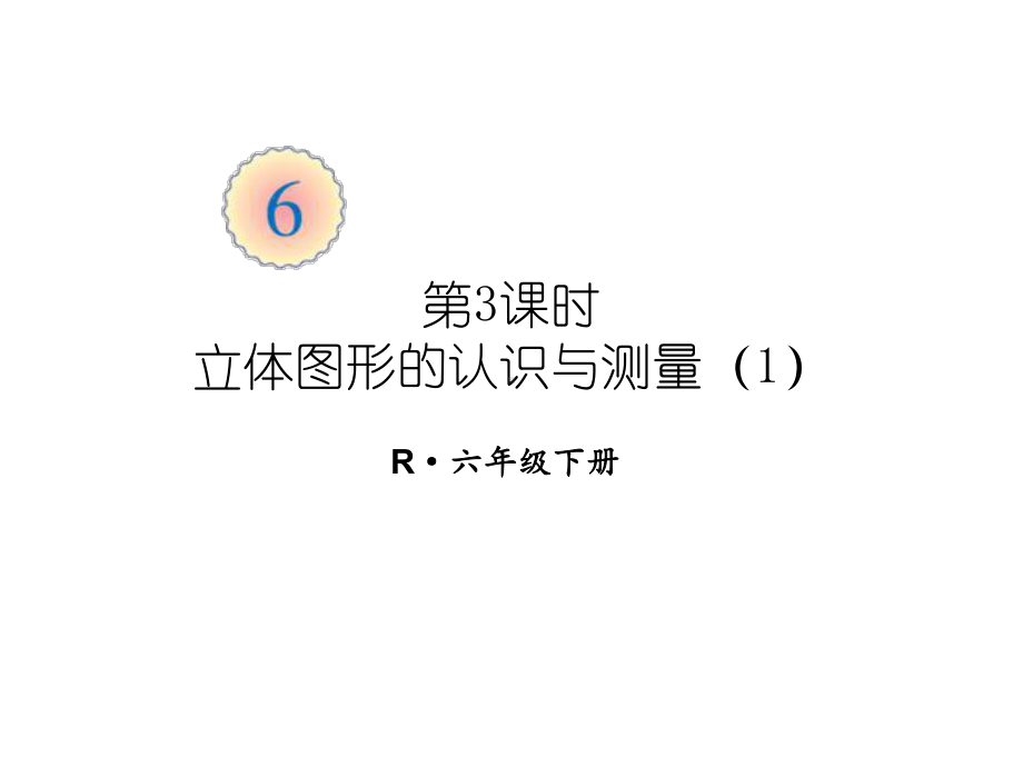 人教版六年级下册数学62第3课时 立体图形的认识与测量课件1.ppt_第2页