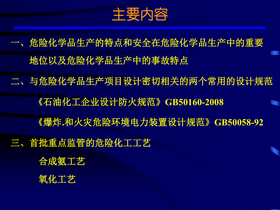 危险工艺(合成氨、氧化工艺)课件.pptx_第2页