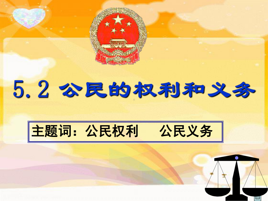 52 公民的权利和义务 精美课件1(粤教版八年级下).ppt_第1页