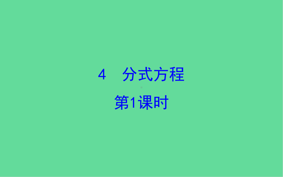 八年级数学下册分式与分式方程分式方程教学课件.ppt_第1页