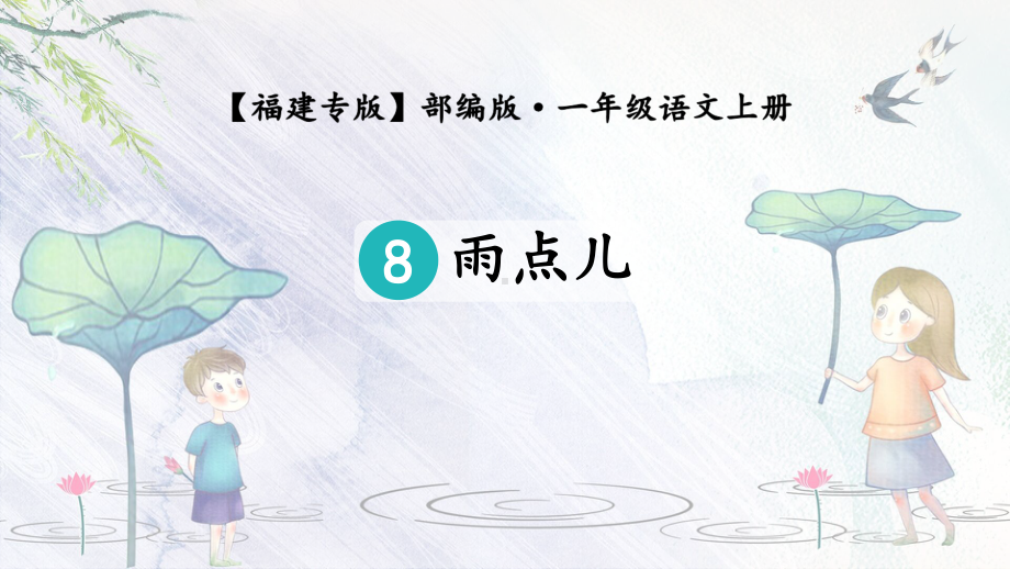 一年级语文上册《雨点儿》课件.ppt_第2页