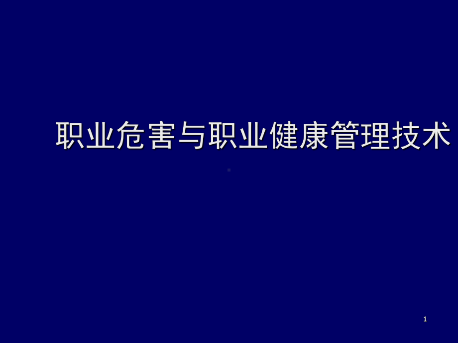 职业危害与职业健康管理技术课件学习培训课件.ppt_第1页