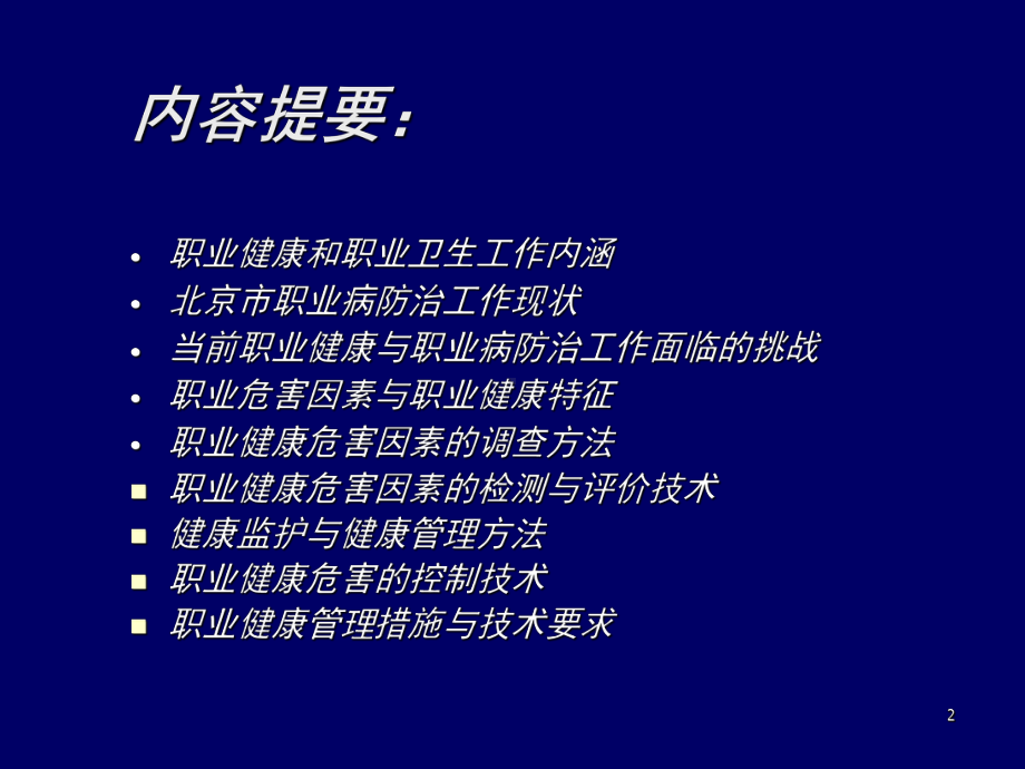 职业危害与职业健康管理技术课件学习培训课件.ppt_第2页