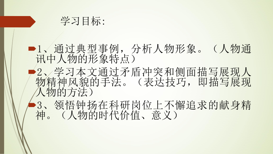 （新教材）43《探界者钟扬》课件部编版高中语文必修上册.pptx_第2页