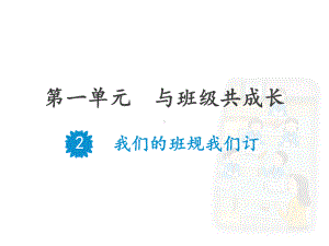 四年级上册道德与法治课件 2我们的班规我们订人教部编版.pptx