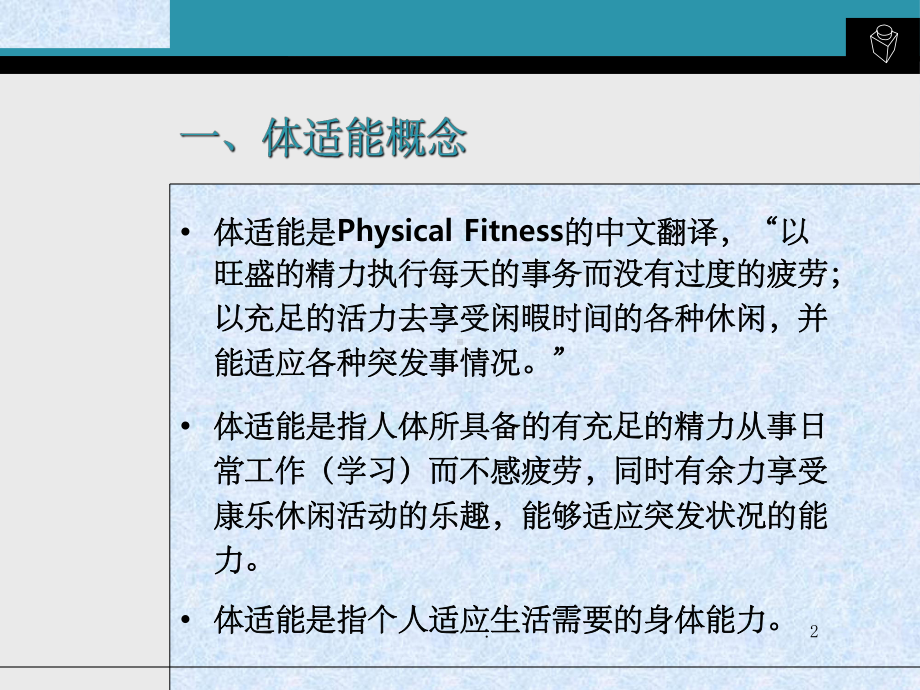 体适能与运动处方课件.ppt_第2页