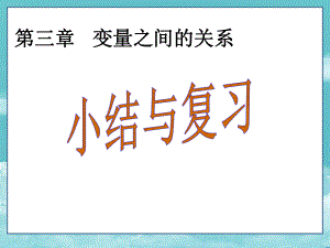 北师大版七年级数学下册第3章 变量之间的关系 小结与复习课件.ppt