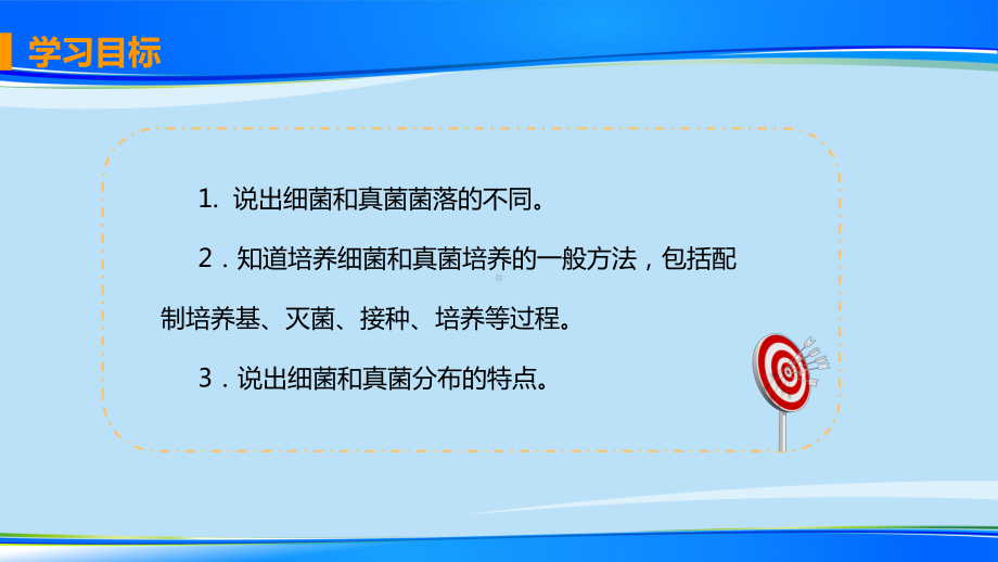 人教 版八年级上册541细菌和真菌的分布课件.pptx_第3页