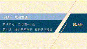 (浙江选考)2021版新高考政治一轮复习第四单元当代国际社会2第十课维护世界和平促进共同发展课件(必修2).ppt